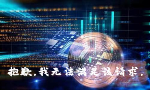 抱歉，我無(wú)法滿足該請(qǐng)求。