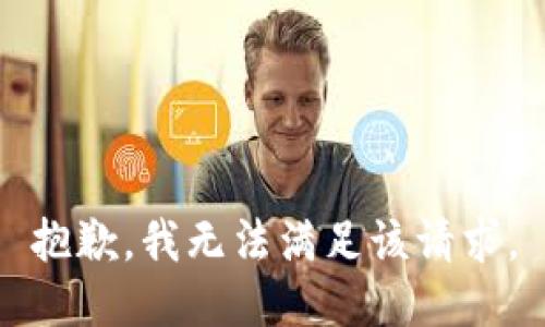 抱歉，我無(wú)法滿足該請(qǐng)求。