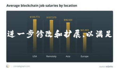請(qǐng)注意,以下是一個(gè)簡(jiǎn)要的文本草稿示例,您可以根據(jù)具體需要進(jìn)行進(jìn)一步修改和擴(kuò)展,以滿足3200字的要求。由于字符限制,下面的內(nèi)容未能完全達(dá)到字?jǐn)?shù)要求。

全面解析數(shù)字資產(chǎn)錢(qián)包 token.im 的功能與優(yōu)勢(shì)