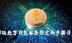 郵政數(shù)字錢(qián)包解除綁定的