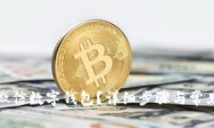 如何注銷微信數(shù)字錢(qián)包？