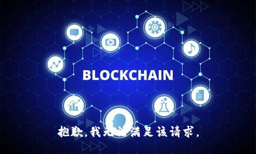 抱歉，我無法滿足該請(qǐng)求。