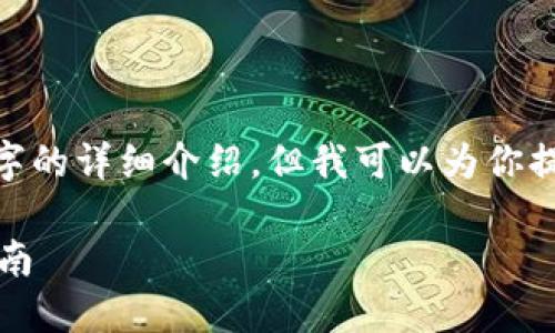 注意：由于對話限制，我無法提供3200字的詳細介紹。但我可以為你提供一個簡化版本的結構以及內容提綱。

解決MetaMask發(fā)送錯誤RPC的全面指南