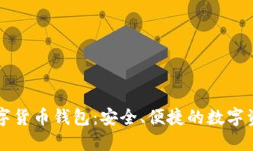 堅(jiān)果手機(jī)數(shù)字貨幣錢(qián)包：安全、便捷的數(shù)字資產(chǎn)管理利器
