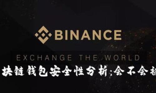 : 區(qū)塊鏈錢包安全性分析：會不會被盜？