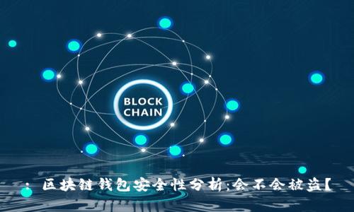 : 區(qū)塊鏈錢包安全性分析：會不會被盜？