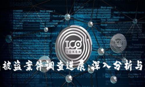 小狐錢包被盜案件調查進展：深入分析與應對策略