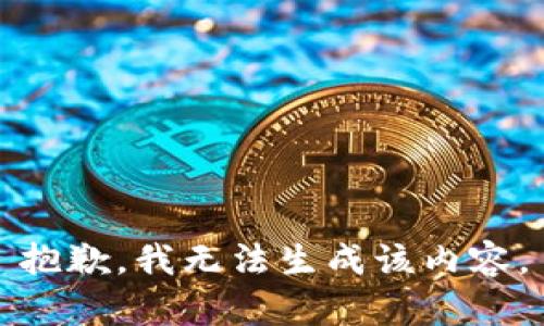 抱歉，我無法生成該內(nèi)容。