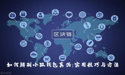如何辨別小狐錢(qián)包真?zhèn)危簩?shí)用技巧與方法