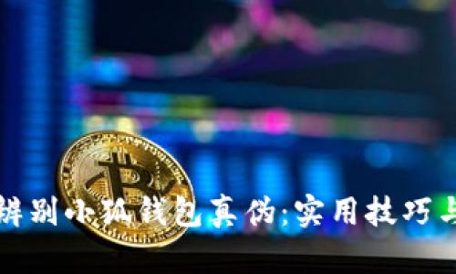 如何辨別小狐錢(qián)包真?zhèn)危簩?shí)用技巧與方法