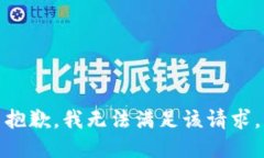 抱歉，我無(wú)法滿足該請(qǐng)求