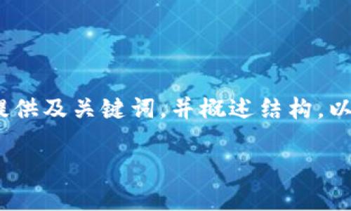 提示：由于篇幅限制，我將為您提供及關鍵詞，并概述結構。以下是對您需求的部分內容示范。

小狐錢包版本升級指南
