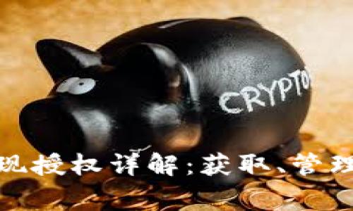數(shù)字錢(qián)包取現(xiàn)授權(quán)詳解：獲取、管理與注意事項(xiàng)