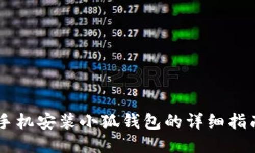 手機安裝小狐錢包的詳細指南