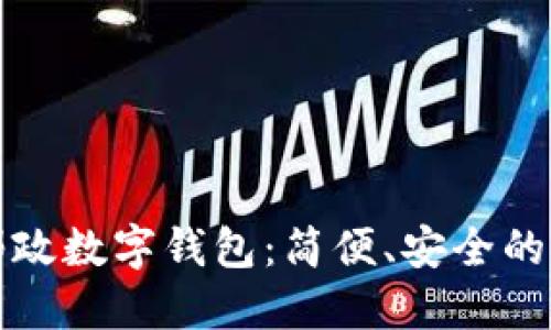 深圳中國(guó)郵政數(shù)字錢(qián)包：簡(jiǎn)便、安全的支付新選擇