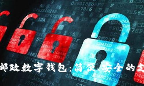 深圳中國(guó)郵政數(shù)字錢(qián)包：簡(jiǎn)便、安全的支付新選擇