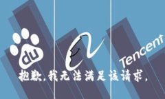 抱歉，我無(wú)法滿(mǎn)足該請(qǐng)求