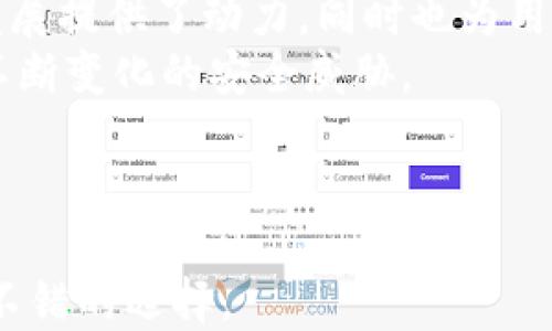 
小狐錢(qián)包是否支持中文?功能與使用指南

關(guān)鍵詞
小狐錢(qián)包, 中文支持, 錢(qián)包功能

詳細(xì)介紹

隨著數(shù)字貨幣的快速發(fā)展，各類數(shù)字錢(qián)包應(yīng)運(yùn)而生，用戶的需求也越來(lái)越高。小狐錢(qián)包作為一種新的數(shù)字貨幣錢(qián)包，憑借其簡(jiǎn)單便捷的操作逐漸受到用戶的青睞。而在全球范圍內(nèi)，尤其是中文用戶的需求逐漸增多，用戶們不禁開(kāi)始關(guān)注：小狐錢(qián)包支持中文嗎？本文將深入探討小狐錢(qián)包的功能及其對(duì)中文的支持情況。

小狐錢(qián)包簡(jiǎn)介
小狐錢(qián)包是一個(gè)專注于數(shù)字資產(chǎn)管理的移動(dòng)端應(yīng)用，其主要功能包括數(shù)字貨幣存儲(chǔ)、交易、以及資產(chǎn)管理等。它不僅提供了便捷的資產(chǎn)管理工具，同時(shí)也為用戶提供了安全的保障。小狐錢(qián)包的界面設(shè)計(jì)簡(jiǎn)潔友好，旨在幫助用戶快速上手，尤其對(duì)于新手用戶來(lái)說(shuō)非常友好。

小狐錢(qián)包的中文支持情況
經(jīng)過(guò)實(shí)際使用與測(cè)試，小狐錢(qián)包目前已全面支持中文。在用戶界面的設(shè)計(jì)中，所有功能選項(xiàng)、操作指引均可在中文環(huán)境中清晰顯示。這一功能極大地方便了以中文為母語(yǔ)的用戶，無(wú)論是在創(chuàng)建錢(qián)包、進(jìn)行交易，還是在查看資產(chǎn)狀況時(shí)，用戶都能輕松理解操作內(nèi)容。此外，小狐錢(qián)包在其幫助與客服部分也提供了中文服務(wù)。這種中文支持不僅提升了用戶體驗(yàn)，還擴(kuò)大了其在中文市場(chǎng)的用戶群體。

小狐錢(qián)包的主要功能
小狐錢(qián)包的功能涉及多個(gè)方面，主要包括錢(qián)包創(chuàng)建、資產(chǎn)管理、交易功能等。以下是主要功能介紹：
ul
    listrong錢(qián)包創(chuàng)建：/strong用戶可以通過(guò)幾步簡(jiǎn)單的指導(dǎo)創(chuàng)建自己的錢(qián)包，系統(tǒng)會(huì)生成二維碼，方便用戶進(jìn)行資產(chǎn)的接收與發(fā)送。/li
    listrong資產(chǎn)管理：/strong小狐錢(qián)包允許用戶隨時(shí)查看其數(shù)字資產(chǎn)的實(shí)時(shí)狀況，包括資產(chǎn)總額、各類資產(chǎn)分布等信息，用戶界面直觀，功能明了。/li
    listrong數(shù)字貨幣交易：/strong用戶可以通過(guò)小狐錢(qián)包進(jìn)行數(shù)字貨幣之間的轉(zhuǎn)換與交易，支持多種主流貨幣再次保證用戶的交易靈活性。/li
    listrong安全性：/strong小狐錢(qián)包在安全性上也下了不少功夫。它采用了多重加密技術(shù)，確保用戶的資產(chǎn)安全。/li
    listrong社區(qū)與資訊：/strong小狐錢(qián)包提供了數(shù)字貨幣的最新動(dòng)態(tài)與市場(chǎng)趨勢(shì)，用戶能夠通過(guò)錢(qián)包掌握最新的市場(chǎng)信息，從而更好地進(jìn)行投資決策。/li
/ul

相關(guān)問(wèn)題探討

1. 小狐錢(qián)包的安全性如何？
在使用數(shù)字貨幣時(shí)，安全性無(wú)疑是每個(gè)用戶最關(guān)心的問(wèn)題。小狐錢(qián)包采用多重安全措施來(lái)保護(hù)用戶的資產(chǎn)。首先，錢(qián)包采用了行業(yè)標(biāo)準(zhǔn)的加密算法，確保用戶的私鑰和交易信息不被未經(jīng)允許的外部訪問(wèn)。
其次，小狐錢(qián)包提供了生物識(shí)別功能，如指紋和面部識(shí)別，用戶必須進(jìn)行身份認(rèn)證才能訪問(wèn)錢(qián)包。這進(jìn)一步增加了錢(qián)包的安全性。此外，小狐錢(qián)包也具有快速鎖定功能，用戶在不使用錢(qián)包時(shí)可以隨時(shí)鎖定，以避免任何潛在的安全威脅。
最后，小狐錢(qián)包與多家安全服務(wù)提供商合作，定期進(jìn)行安全審核和測(cè)試，以發(fā)現(xiàn)和修復(fù)可能存在的安全漏洞。同時(shí)，用戶也被提醒定期更新密碼，并啟用雙重認(rèn)證，確保自己的資產(chǎn)不被輕易盜取。

2. 如何使用小狐錢(qián)包進(jìn)行交易？
使用小狐錢(qián)包進(jìn)行交易的過(guò)程相對(duì)簡(jiǎn)單。在完成錢(qián)包創(chuàng)建并充值后，用戶可以選擇自己需要交易的數(shù)字資產(chǎn)。選擇資產(chǎn)后，用戶需輸入對(duì)方的地址以及交易金額，系統(tǒng)會(huì)自動(dòng)計(jì)算交易費(fèi)用。
在確認(rèn)交易信息無(wú)誤后，用戶需使用生物識(shí)別或密碼進(jìn)行授權(quán)，確保交易安全。交易完成后，用戶可以在交易記錄中實(shí)時(shí)查看其交易狀態(tài)，包括已完成或待處理的交易信息。此外，小狐錢(qián)包還支持交易的撤銷功能，用戶如在確認(rèn)前發(fā)現(xiàn)錯(cuò)誤，仍可進(jìn)行撤銷。
整個(gè)交易過(guò)程非常快捷，幾分鐘內(nèi)即可完成。小狐錢(qián)包還會(huì)提供交易的歷史記錄，方便用戶隨時(shí)查閱。

3. 小狐錢(qián)包適合哪些用戶？
小狐錢(qián)包的設(shè)計(jì)初衷是為了方便所有類型的用戶，從數(shù)字貨幣新手到經(jīng)驗(yàn)豐富的投資者都能找到適合自己的操作方法。對(duì)于新手用戶，小狐錢(qián)包提供了詳細(xì)的操作指導(dǎo)和幫助文檔，用戶在使用過(guò)程中遇到問(wèn)題時(shí)可以隨時(shí)查閱。
對(duì)于經(jīng)驗(yàn)豐富的用戶，小狐錢(qián)包同樣提供了豐富的功能與分析工具，幫助用戶進(jìn)行更深入的資產(chǎn)管理與市場(chǎng)分析。此外，錢(qián)包的界面設(shè)計(jì)簡(jiǎn)潔直觀，不會(huì)因復(fù)雜的功能而造成用戶的困惑。
綜上所述，小狐錢(qián)包不僅適用于廣泛的用戶群體，而且提供了多種功能以滿足不同用戶的需求。這使得無(wú)論什么背景的用戶都可以輕松上手，享受數(shù)字資產(chǎn)管理的樂(lè)趣。

4. 小狐錢(qián)包的前景與發(fā)展趨勢(shì)
在數(shù)字貨幣市場(chǎng)快速發(fā)展的背景下，小狐錢(qián)包也在不斷進(jìn)行版本更新與功能拓展。隨著越來(lái)越多的人加入數(shù)字貨幣市場(chǎng)，小狐錢(qián)包的用戶基數(shù)也不斷攀升。這不僅為錢(qián)包的進(jìn)一步發(fā)展提供了動(dòng)力，同時(shí)也為用戶提供了更多的使用場(chǎng)景與需求。
未來(lái)，小狐錢(qián)包可能會(huì)加強(qiáng)與其他金融服務(wù)的整合，例如跨境支付、理財(cái)服務(wù)等，以便為用戶提供一站式解決方案。此外，錢(qián)包的安全性也會(huì)隨著技術(shù)的進(jìn)步不斷提升，以應(yīng)對(duì)市場(chǎng)中不斷變化的安全威脅。
同時(shí)，小狐錢(qián)包也在積極開(kāi)發(fā)去中心化金融（DeFi）相關(guān)功能，以便讓用戶能夠更方便地接觸到更豐富的金融產(chǎn)品，通過(guò)資產(chǎn)流動(dòng)與增值來(lái)創(chuàng)造新的機(jī)會(huì)。
基于上述因素，小狐錢(qián)包在未來(lái)的數(shù)字貨幣市場(chǎng)中將扮演越來(lái)越重要的角色，其發(fā)展方向和趨勢(shì)值得用戶持續(xù)關(guān)注。

總結(jié)來(lái)說(shuō)，小狐錢(qián)包通過(guò)全面的中文支持和豐富的功能，成為一個(gè)值得用戶信賴的數(shù)字資產(chǎn)管理工具。在數(shù)字貨幣的道路上，選擇合適的錢(qián)包是非常重要的，而小狐錢(qián)包無(wú)疑是一個(gè)不錯(cuò)的選擇。