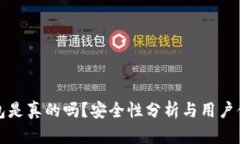 小狐錢(qián)包是真的嗎？安全