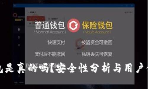 小狐錢包是真的嗎？安全性分析與用戶體驗詳解