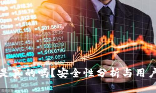 小狐錢包是真的嗎？安全性分析與用戶體驗詳解