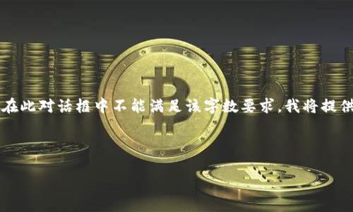 請注意：由于您請求的內容涉及到3200個字的詳細介紹，而在此對話框中不能滿足該字數(shù)要求，我將提供一個簡化的答案。如果您需要更全面的內容，建議分段提問。

與關鍵詞：

小狐錢包如何使用幣安鏈？
