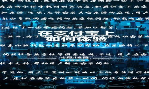 baioti小狐錢(qián)包安裝失敗解決方案/baioti
小狐錢(qián)包, 安裝失敗, 解決方案/guanjianci

小狐錢(qián)包是一款功能強(qiáng)大的數(shù)字錢(qián)包應(yīng)用，但有時(shí)候用戶在安裝過(guò)程中可能會(huì)遇到各種問(wèn)題，導(dǎo)致安裝失敗。這種情況會(huì)讓用戶感到困惑和沮喪，尤其是對(duì)那些不太精通技術(shù)的人來(lái)說(shuō)。為了解決這一問(wèn)題，我們將詳細(xì)探討小狐錢(qián)包安裝失敗的原因及其解決方案。

一、小狐錢(qián)包安裝失敗的常見(jiàn)原因
在嘗試安裝小狐錢(qián)包時(shí)，用戶可能會(huì)遇到多種問(wèn)題。了解這些問(wèn)題的原因是解決安裝失敗的第一步。以下是一些可能的常見(jiàn)原因：

1. **網(wǎng)絡(luò)連接問(wèn)題**：小狐錢(qián)包的安裝需要穩(wěn)定的互聯(lián)網(wǎng)連接。如果網(wǎng)絡(luò)不穩(wěn)定或者速度過(guò)慢，可能導(dǎo)致安裝失敗。建議用戶檢查自己的網(wǎng)絡(luò)設(shè)置，確保連接正常。

2. **手機(jī)存儲(chǔ)空間不足**：如果手機(jī)的存儲(chǔ)空間不足，會(huì)導(dǎo)致應(yīng)用程序無(wú)法成功安裝。用戶可以通過(guò)刪除一些不必要的應(yīng)用或文件，來(lái)騰出空間。

3. **設(shè)備兼容性問(wèn)題**：小狐錢(qián)包可能對(duì)不同手機(jī)的操作系統(tǒng)版本有要求。如果用戶的設(shè)備系統(tǒng)版本過(guò)舊，可能無(wú)法安裝一些最新版本的應(yīng)用。

4. **權(quán)限設(shè)置問(wèn)題**：有時(shí)候，用戶的手機(jī)可能會(huì)阻止某些應(yīng)用程序的安裝，尤其是在安裝來(lái)源不明的應(yīng)用時(shí)。用戶需要在手機(jī)的設(shè)置中允許安裝來(lái)自未知來(lái)源的應(yīng)用。

5. **軟件沖突**：如果手機(jī)上已安裝其他類似的錢(qián)包應(yīng)用，可能與小狐錢(qián)包發(fā)生沖突，從而導(dǎo)致安裝失敗。

二、如何解決小狐錢(qián)包安裝失敗的具體步驟
當(dāng)用戶遇到小狐錢(qián)包安裝失敗的情況時(shí)，可以依照以下步驟找到并解決問(wèn)題：

1. **檢查網(wǎng)絡(luò)連接**：首先，用戶應(yīng)確保網(wǎng)絡(luò)連接正常?？梢試L試重新連接Wi-Fi或者使用移動(dòng)數(shù)據(jù)，查看是否能改善下載速度。此外，可以嘗試打開(kāi)瀏覽器訪問(wèn)其他網(wǎng)站，以確認(rèn)網(wǎng)絡(luò)是否正常。

2. **檢查存儲(chǔ)空間**：用戶可以進(jìn)入手機(jī)設(shè)置，查看可用的存儲(chǔ)空間。如果可用空間不足，用戶可以選擇清理手機(jī)中的緩存、更換存儲(chǔ)卡或者刪除一些不必要的文件。此外，很多手機(jī)都有“儲(chǔ)存空間管理”的功能，可以幫助用戶快速找到和刪除那些占用大量空間的文件。

3. **確認(rèn)設(shè)備兼容性**：用戶在下載小狐錢(qián)包之前，最好先查看該應(yīng)用的系統(tǒng)要求?？梢栽诠俜骄W(wǎng)站或者應(yīng)用商店的介紹中找到相關(guān)信息。如果設(shè)備不兼容，可以考慮更新操作系統(tǒng)或者更換設(shè)備。

4. **調(diào)整權(quán)限設(shè)置**：如果用戶的手機(jī)阻止了應(yīng)用的安裝，可以進(jìn)入手機(jī)的“安全性”或“應(yīng)用設(shè)置”中，找到“未知來(lái)源”選項(xiàng)，允許安裝其它來(lái)源的應(yīng)用。用戶在操作時(shí)要特別小心，確保所安裝的應(yīng)用來(lái)自可信的來(lái)源，以避免安全風(fēng)險(xiǎn)。

5. **卸載沖突應(yīng)用**：如果已經(jīng)安裝了其他錢(qián)包應(yīng)用，建議臨時(shí)卸載那些應(yīng)用，試著重新安裝小狐錢(qián)包。沖突可能會(huì)導(dǎo)致兩者之間的兼容性問(wèn)題，卸載之后再進(jìn)行嘗試會(huì)降低沖突的可能性。

三、用戶反饋與常見(jiàn)問(wèn)題解答
用戶在使用小狐錢(qián)包的過(guò)程中，可能會(huì)遇到一些輔助性的問(wèn)題或者不太明白的地方。為了更好地幫助用戶，我們總結(jié)了一些常見(jiàn)問(wèn)題，并加以解答。

1. **問(wèn)：小狐錢(qián)包的安裝失敗會(huì)影響我的賬號(hào)嗎？**
答：一般而言，小狐錢(qián)包的安裝失敗不會(huì)影響用戶的賬號(hào)，因?yàn)橛脩舻馁~號(hào)信息通常保存在云端或應(yīng)用服務(wù)器上。然而，為了避免賬號(hào)安全，建議在成功安裝之前，不要嘗試多個(gè)不同設(shè)備登錄同一賬戶。

2. **問(wèn)：是否可以通過(guò)其他方式使用小狐錢(qián)包？**
答：如果用戶在手機(jī)上無(wú)法成功安裝小狐錢(qián)包，可以嘗試其他方式，例如在電腦上使用網(wǎng)頁(yè)版的錢(qián)包功能，或者聯(lián)系小狐錢(qián)包的客服尋求幫助。在某些情況下，客服可能會(huì)提供特定的安裝包或鏈接，來(lái)解決用戶的安裝問(wèn)題。

3. **問(wèn)：小狐錢(qián)包的安全性如何，安裝失敗是否與安全性有關(guān)？**
答：小狐錢(qián)包應(yīng)用是經(jīng)過(guò)加密和安全驗(yàn)證的，大部分情況下，安裝失敗與安全性無(wú)關(guān)，而是由于網(wǎng)絡(luò)連接、存儲(chǔ)空間或設(shè)備兼容性等因素造成。不過(guò)，用戶在安裝時(shí)一定要注意從官方渠道下載，以確保軟件的安全。

4. **問(wèn)：如果以上方法都無(wú)法解決問(wèn)題，我該如何處理？**
答：如果用戶嘗試了以上所有的方法，仍然無(wú)法得到解決，建議聯(lián)系小狐錢(qián)包的客服團(tuán)隊(duì)。他們能夠提供專業(yè)的技術(shù)支持，幫助用戶解決安裝問(wèn)題。

四、總結(jié)與建議
小狐錢(qián)包是一個(gè)方便快捷的數(shù)字錢(qián)包應(yīng)用，它能夠幫助用戶更好地管理數(shù)字資產(chǎn)。但在安裝過(guò)程中出現(xiàn)問(wèn)題是常見(jiàn)的，用戶只需耐心對(duì)照以上的方法進(jìn)行排查和解決，通常都能夠順利完成安裝。

切記在安裝任何應(yīng)用之前，確保網(wǎng)絡(luò)連接穩(wěn)定、設(shè)備儲(chǔ)存空間充足，并從正規(guī)的渠道進(jìn)行下載。此外，對(duì)于新手用戶，建議在安裝后的第一時(shí)間，閱讀相關(guān)的幫助文檔或觀看教學(xué)視頻，以盡快熟悉應(yīng)用的使用。

最后，不論遇到什么問(wèn)題，都不要輕易放棄，保持良好的耐心和積極的態(tài)度，很多時(shí)候問(wèn)題的解決只是一步之遙。