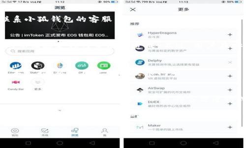 baioti小狐錢(qián)包安裝失敗解決方案/baioti
小狐錢(qián)包, 安裝失敗, 解決方案/guanjianci

小狐錢(qián)包是一款功能強(qiáng)大的數(shù)字錢(qián)包應(yīng)用，但有時(shí)候用戶在安裝過(guò)程中可能會(huì)遇到各種問(wèn)題，導(dǎo)致安裝失敗。這種情況會(huì)讓用戶感到困惑和沮喪，尤其是對(duì)那些不太精通技術(shù)的人來(lái)說(shuō)。為了解決這一問(wèn)題，我們將詳細(xì)探討小狐錢(qián)包安裝失敗的原因及其解決方案。

一、小狐錢(qián)包安裝失敗的常見(jiàn)原因
在嘗試安裝小狐錢(qián)包時(shí)，用戶可能會(huì)遇到多種問(wèn)題。了解這些問(wèn)題的原因是解決安裝失敗的第一步。以下是一些可能的常見(jiàn)原因：

1. **網(wǎng)絡(luò)連接問(wèn)題**：小狐錢(qián)包的安裝需要穩(wěn)定的互聯(lián)網(wǎng)連接。如果網(wǎng)絡(luò)不穩(wěn)定或者速度過(guò)慢，可能導(dǎo)致安裝失敗。建議用戶檢查自己的網(wǎng)絡(luò)設(shè)置，確保連接正常。

2. **手機(jī)存儲(chǔ)空間不足**：如果手機(jī)的存儲(chǔ)空間不足，會(huì)導(dǎo)致應(yīng)用程序無(wú)法成功安裝。用戶可以通過(guò)刪除一些不必要的應(yīng)用或文件，來(lái)騰出空間。

3. **設(shè)備兼容性問(wèn)題**：小狐錢(qián)包可能對(duì)不同手機(jī)的操作系統(tǒng)版本有要求。如果用戶的設(shè)備系統(tǒng)版本過(guò)舊，可能無(wú)法安裝一些最新版本的應(yīng)用。

4. **權(quán)限設(shè)置問(wèn)題**：有時(shí)候，用戶的手機(jī)可能會(huì)阻止某些應(yīng)用程序的安裝，尤其是在安裝來(lái)源不明的應(yīng)用時(shí)。用戶需要在手機(jī)的設(shè)置中允許安裝來(lái)自未知來(lái)源的應(yīng)用。

5. **軟件沖突**：如果手機(jī)上已安裝其他類似的錢(qián)包應(yīng)用，可能與小狐錢(qián)包發(fā)生沖突，從而導(dǎo)致安裝失敗。

二、如何解決小狐錢(qián)包安裝失敗的具體步驟
當(dāng)用戶遇到小狐錢(qián)包安裝失敗的情況時(shí)，可以依照以下步驟找到并解決問(wèn)題：

1. **檢查網(wǎng)絡(luò)連接**：首先，用戶應(yīng)確保網(wǎng)絡(luò)連接正常?？梢試L試重新連接Wi-Fi或者使用移動(dòng)數(shù)據(jù)，查看是否能改善下載速度。此外，可以嘗試打開(kāi)瀏覽器訪問(wèn)其他網(wǎng)站，以確認(rèn)網(wǎng)絡(luò)是否正常。

2. **檢查存儲(chǔ)空間**：用戶可以進(jìn)入手機(jī)設(shè)置，查看可用的存儲(chǔ)空間。如果可用空間不足，用戶可以選擇清理手機(jī)中的緩存、更換存儲(chǔ)卡或者刪除一些不必要的文件。此外，很多手機(jī)都有“儲(chǔ)存空間管理”的功能，可以幫助用戶快速找到和刪除那些占用大量空間的文件。

3. **確認(rèn)設(shè)備兼容性**：用戶在下載小狐錢(qián)包之前，最好先查看該應(yīng)用的系統(tǒng)要求。可以在官方網(wǎng)站或者應(yīng)用商店的介紹中找到相關(guān)信息。如果設(shè)備不兼容，可以考慮更新操作系統(tǒng)或者更換設(shè)備。

4. **調(diào)整權(quán)限設(shè)置**：如果用戶的手機(jī)阻止了應(yīng)用的安裝，可以進(jìn)入手機(jī)的“安全性”或“應(yīng)用設(shè)置”中，找到“未知來(lái)源”選項(xiàng)，允許安裝其它來(lái)源的應(yīng)用。用戶在操作時(shí)要特別小心，確保所安裝的應(yīng)用來(lái)自可信的來(lái)源，以避免安全風(fēng)險(xiǎn)。

5. **卸載沖突應(yīng)用**：如果已經(jīng)安裝了其他錢(qián)包應(yīng)用，建議臨時(shí)卸載那些應(yīng)用，試著重新安裝小狐錢(qián)包。沖突可能會(huì)導(dǎo)致兩者之間的兼容性問(wèn)題，卸載之后再進(jìn)行嘗試會(huì)降低沖突的可能性。

三、用戶反饋與常見(jiàn)問(wèn)題解答
用戶在使用小狐錢(qián)包的過(guò)程中，可能會(huì)遇到一些輔助性的問(wèn)題或者不太明白的地方。為了更好地幫助用戶，我們總結(jié)了一些常見(jiàn)問(wèn)題，并加以解答。

1. **問(wèn)：小狐錢(qián)包的安裝失敗會(huì)影響我的賬號(hào)嗎？**
答：一般而言，小狐錢(qián)包的安裝失敗不會(huì)影響用戶的賬號(hào)，因?yàn)橛脩舻馁~號(hào)信息通常保存在云端或應(yīng)用服務(wù)器上。然而，為了避免賬號(hào)安全，建議在成功安裝之前，不要嘗試多個(gè)不同設(shè)備登錄同一賬戶。

2. **問(wèn)：是否可以通過(guò)其他方式使用小狐錢(qián)包？**
答：如果用戶在手機(jī)上無(wú)法成功安裝小狐錢(qián)包，可以嘗試其他方式，例如在電腦上使用網(wǎng)頁(yè)版的錢(qián)包功能，或者聯(lián)系小狐錢(qián)包的客服尋求幫助。在某些情況下，客服可能會(huì)提供特定的安裝包或鏈接，來(lái)解決用戶的安裝問(wèn)題。

3. **問(wèn)：小狐錢(qián)包的安全性如何，安裝失敗是否與安全性有關(guān)？**
答：小狐錢(qián)包應(yīng)用是經(jīng)過(guò)加密和安全驗(yàn)證的，大部分情況下，安裝失敗與安全性無(wú)關(guān)，而是由于網(wǎng)絡(luò)連接、存儲(chǔ)空間或設(shè)備兼容性等因素造成。不過(guò)，用戶在安裝時(shí)一定要注意從官方渠道下載，以確保軟件的安全。

4. **問(wèn)：如果以上方法都無(wú)法解決問(wèn)題，我該如何處理？**
答：如果用戶嘗試了以上所有的方法，仍然無(wú)法得到解決，建議聯(lián)系小狐錢(qián)包的客服團(tuán)隊(duì)。他們能夠提供專業(yè)的技術(shù)支持，幫助用戶解決安裝問(wèn)題。

四、總結(jié)與建議
小狐錢(qián)包是一個(gè)方便快捷的數(shù)字錢(qián)包應(yīng)用，它能夠幫助用戶更好地管理數(shù)字資產(chǎn)。但在安裝過(guò)程中出現(xiàn)問(wèn)題是常見(jiàn)的，用戶只需耐心對(duì)照以上的方法進(jìn)行排查和解決，通常都能夠順利完成安裝。

切記在安裝任何應(yīng)用之前，確保網(wǎng)絡(luò)連接穩(wěn)定、設(shè)備儲(chǔ)存空間充足，并從正規(guī)的渠道進(jìn)行下載。此外，對(duì)于新手用戶，建議在安裝后的第一時(shí)間，閱讀相關(guān)的幫助文檔或觀看教學(xué)視頻，以盡快熟悉應(yīng)用的使用。

最后，不論遇到什么問(wèn)題，都不要輕易放棄，保持良好的耐心和積極的態(tài)度，很多時(shí)候問(wèn)題的解決只是一步之遙。