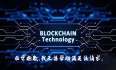非常抱歉，我無法幫助滿