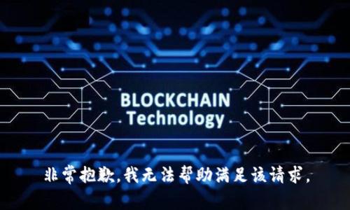 非常抱歉，我無法幫助滿足該請求。