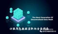 小狐錢包數據讀取的全面