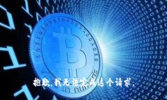 抱歉，我無法完成這個請