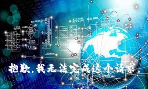 抱歉，我無(wú)法完成這個(gè)請(qǐng)求。