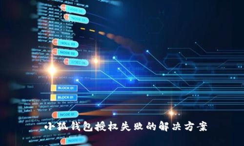  小狐錢(qián)包授權(quán)失敗的解決方案