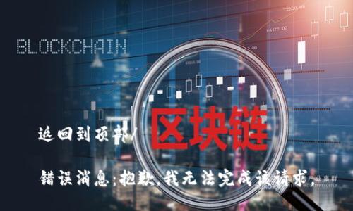 返回到頂部/

錯(cuò)誤消息：抱歉，我無法完成該請求。
