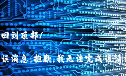 返回到頂部/

錯(cuò)誤消息：抱歉，我無法完成該請求。