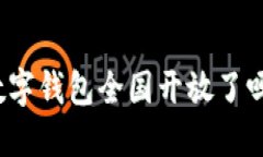 數(shù)字錢包全國開放了嗎？