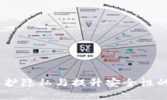 加密錢包的價值：保護隱