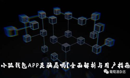 小狐錢包APP是騙局嗎？全面解析與用戶指南