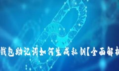 區(qū)塊鏈錢(qián)包助記詞如何生