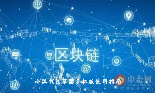 小狐錢包蘋果手機版使用指南