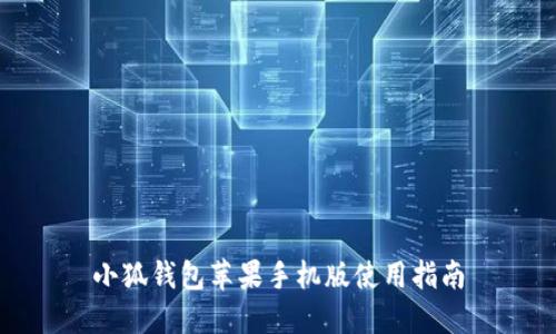 小狐錢包蘋果手機版使用指南