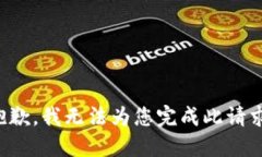 抱歉，我無法為您完成此