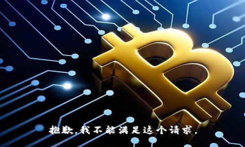 抱歉，我不能滿足這個請求。