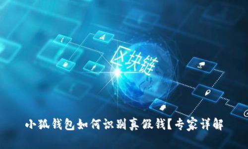 小狐錢包如何識(shí)別真假錢？專家詳解