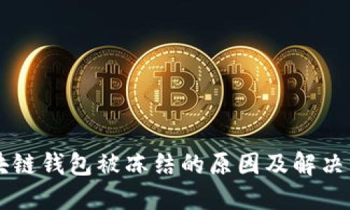 區(qū)塊鏈錢(qián)包被凍結(jié)的原因及解決方法