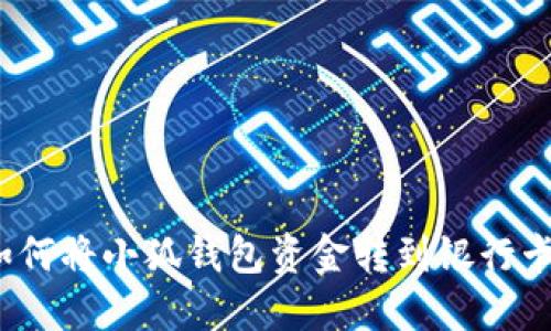 如何將小狐錢(qián)包資金轉(zhuǎn)到銀行卡？