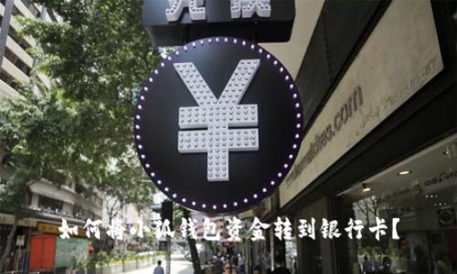 如何將小狐錢(qián)包資金轉(zhuǎn)到銀行卡？