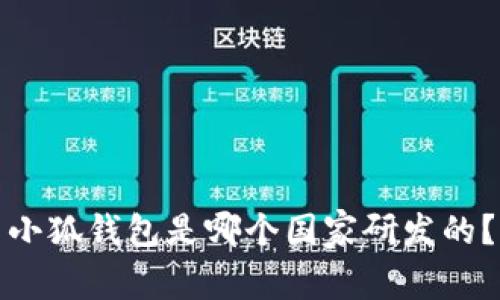 小狐錢包是哪個(gè)國(guó)家研發(fā)的？