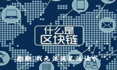 抱歉，我無法滿足該請求